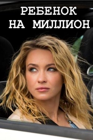 Ребёнок на миллион сериал, 1-2 сезоны, все серии