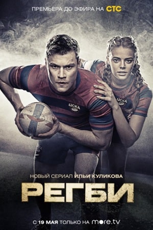 Регбисериал, 1-2 сезоны, все серии