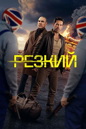 Резкий 2025