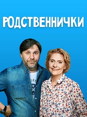 Родственнички сериал, 1-2 сезоны, все серии