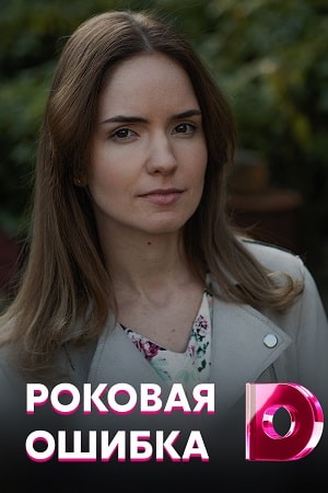 Роковая ошибкасериал, 1-2 сезоны, все серии