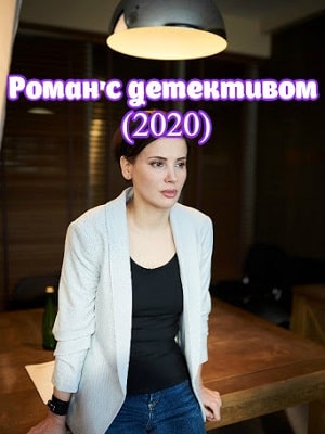 Роман с детективом сериал, 1-2 сезоны, все серии