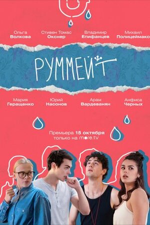 Руммейтсериал, 1-2 сезоны, все серии