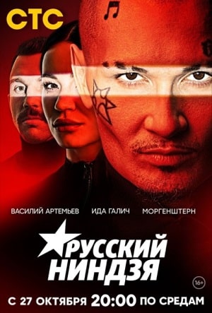 Русский ниндзясериал, 1-2 сезоны, все серии