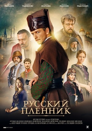 Русский пленниксериал, 1-2 сезоны, все серии