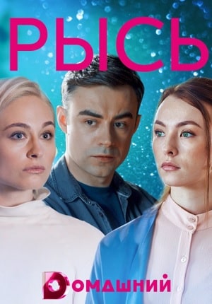 Рысь сериал, 1-2 сезоны, все серии
