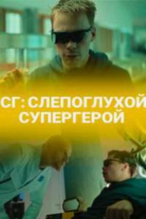 СГ СлепоглухойСупергеройсериал, 1-2 сезоны, все серии