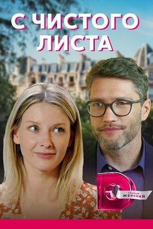 С чистого листа 2021сериал, 1-2 сезоны, все серии