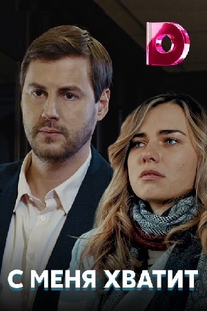С меня хватит сериал, 1-2 сезоны, все серии