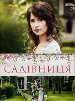 Садовница сериал, 1-2 сезоны, все серии
