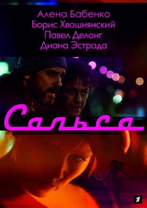Сальсасериал, 1-2 сезоны, все серии