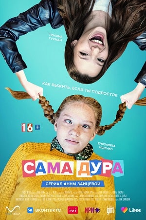 Сама дура1-2 сезоны, все серии
