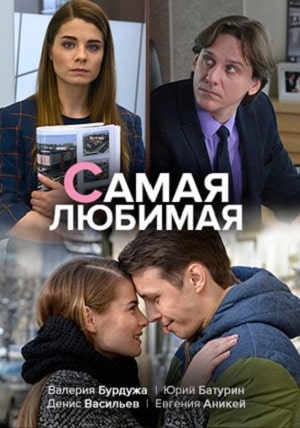 Самая любимаясериал, 1-2 сезоны, все серии