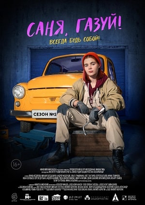Саня, газуй!сериал, 1-2 сезоны, все серии