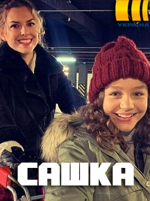 Сашка сериал, 1-2 сезоны, все серии