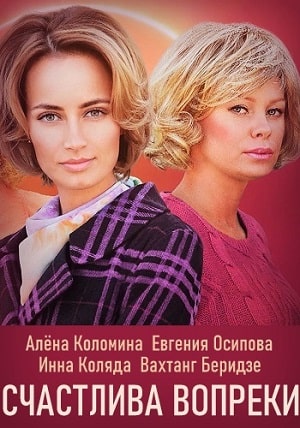 Счастлива вопреки сериал, 1-2 сезоны, все серии
