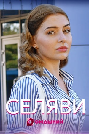 Се ля ви сериал, 1-2 сезоны, все серии