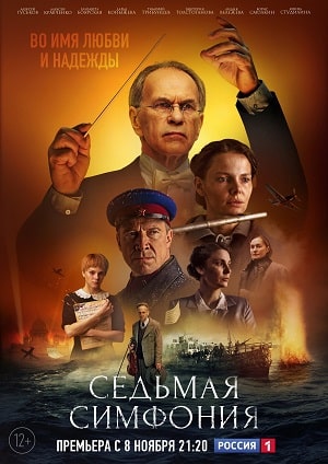 Седьмая симфониясериал, 1-2 сезоны, все серии