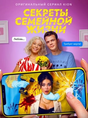 Секреты семейной жизнисериал, 1-2 сезоны, все серии
