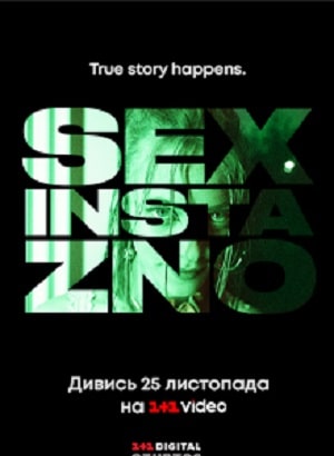Секс, Инста и ЗНО сериал, 1-2 сезоны, все серии