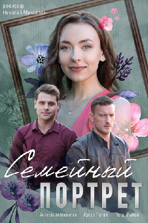 Семейный портрет сериал, 1-2 сезоны, все серии
