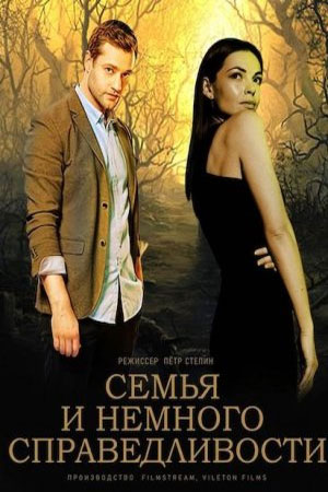 Семья и немного справедливостисериал, 1-2 сезоны, все серии