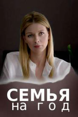 Семья на год сериал, 1-2 сезоны, все серии