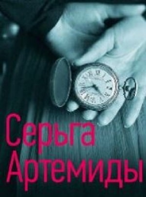 Серьги Артемидысериал, 1-2 сезоны, все серии