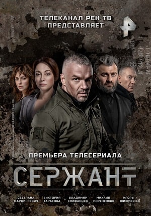 Сержантсериал, 1-2 сезоны, все серии