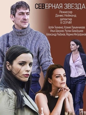 Северная звездасериал, 1-2 сезоны, все серии