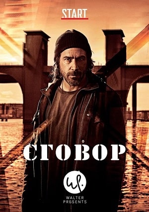Сговор сериал, 1-2 сезоны, все серии