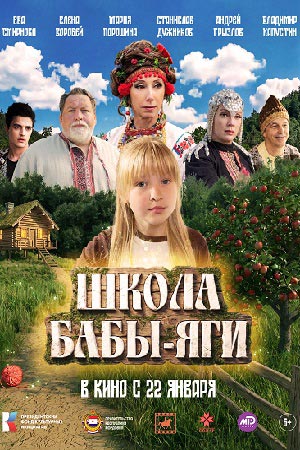 Школа Бабы Яги 2026