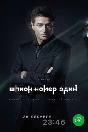 Шпион N1 сериал, 1-2 сезоны, все серии
