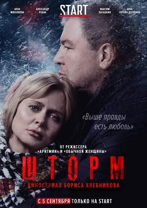 Штормсериал, 1-2 сезоны, все серии
