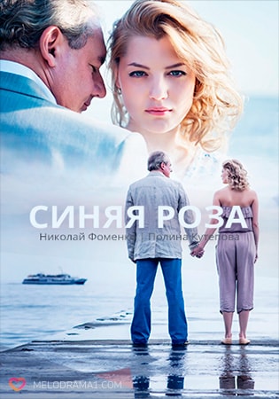 Синяя розасериал, 1-2 сезоны, все серии