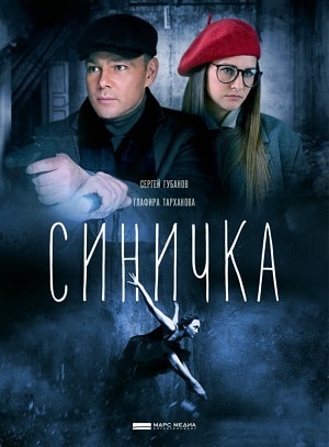 Синичкасериал, 1-2 сезоны, все серии
