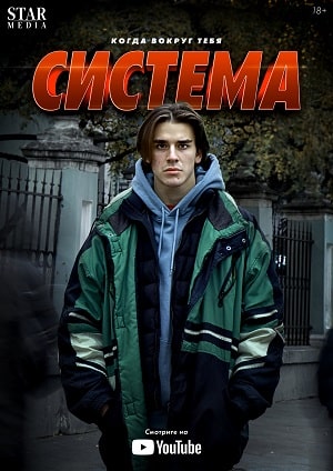 Системасериал, 1-2 сезоны, все серии