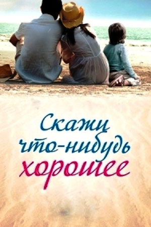 Скажи что-нибудь хорошеесериал, 1-2 сезоны, все серии