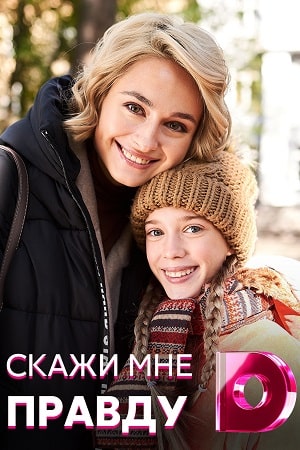 Скажи мне правду сериал, 1-2 сезоны, все серии