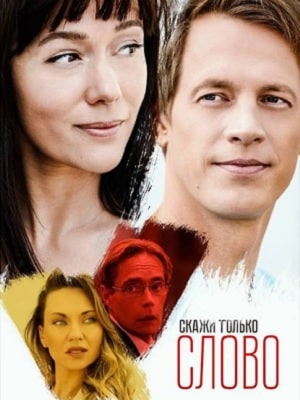 Скажи только слово сериал, 1-2 сезоны, все серии