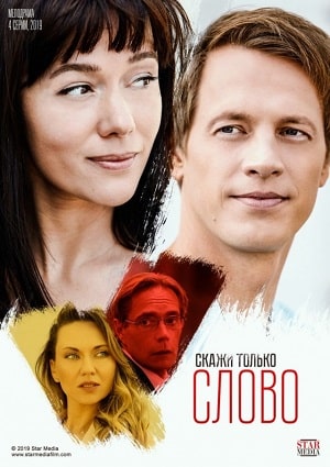 Скажи только словосериал, 1-2 сезоны, все серии