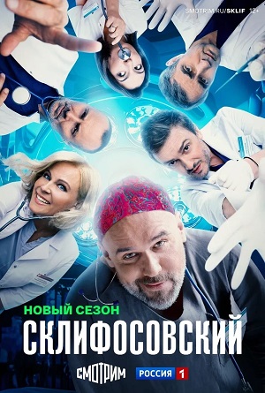 Склифосовский Sklifosovskiy - 13 Сезон 17 серия