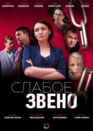 Слабое звено сериал, 1-2 сезоны, все серии