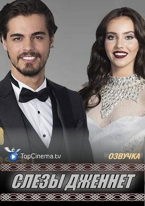 Слёзы Дженнетсериал, 1-2 сезоны, все серии