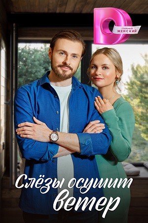 Слезы осушит ветерсериал, 1-2 сезоны, все серии