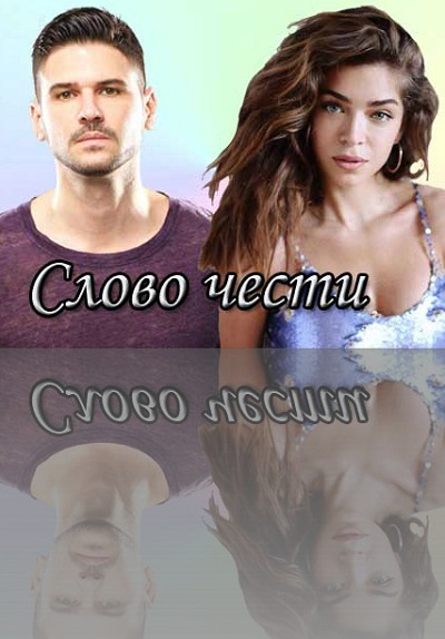 Слово чести  Şeref Sözüсериал, 1-2 сезоны, все серии