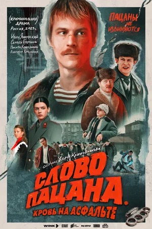 Слово пацана. Кровь на асфальтесериал, 1-2 сезоны, все серии