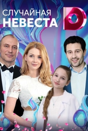 Случайная невестасериал, 1-2 сезоны, все серии