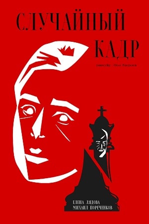 Случайный кадрсериал, 1-2 сезоны, все серии