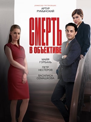 Смерть в объективе1-2 сезоны, все серии